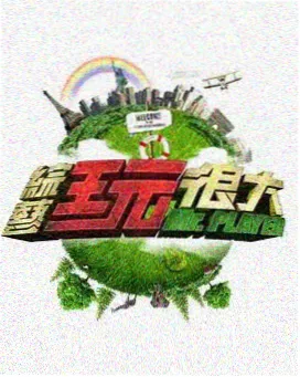 动漫岛宅邸巡礼综艺